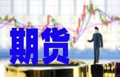 期货最小出入金(期货最小出入金额是多少)_理财百科_第1张_期货投资网 期货最小出入金(期货最小出入金额是多少)_https://www.cqckcrrc.com_理财百科_第1张