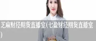 个人期货直播室(期货直播室在线期货喊单)_https://www.cqckcrrc.com_道指直播_第1张