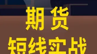 期货日内短线进场点(期货日内短线进场点什么意思)_期货品种_第1张_期货投资网 期货日内短线进场点(期货日内短线进场点什么意思)_https://www.cqckcrrc.com_期货品种_第1张