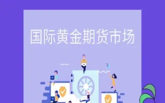 黄金期货的分类(黄金期货的分类有哪些)_期货开户_第1张_期货投资网 黄金期货的分类(黄金期货的分类有哪些)_https://www.cqckcrrc.com_期货开户_第1张