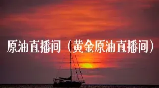 哪儿可以看原油直播(在哪里可以看期货直播)_国际期货_第1张_期货投资网 哪儿可以看原油直播(在哪里可以看期货直播)_https://www.cqckcrrc.com_国际期货_第1张