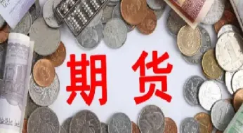 什么叫期货价格(什么叫期货价格交割价格什么区别)_https://www.cqckcrrc.com_内盘期货_第1张