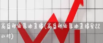 原油现场直播室(原油24小时直播)_期货知识_第1张_期货投资网 原油现场直播室(原油24小时直播)_https://www.cqckcrrc.com_期货知识_第1张