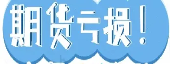 做期货要等行情(做期货要等行情才能做吗)_股票理财_第1张_期货投资网 做期货要等行情(做期货要等行情才能做吗)_https://www.cqckcrrc.com_股票理财_第1张