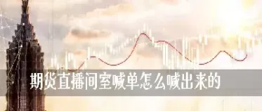横华期货直播间(一对一期货直播)_https://www.cqckcrrc.com_期货理财_第1张