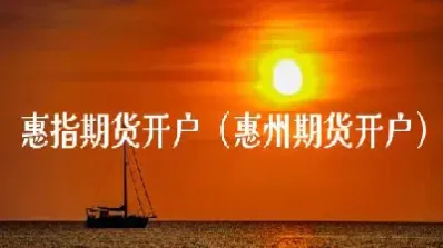 春秋直播室期货(春秋期货国际直播间突然关闭)_期货直播_第1张_期货投资网 春秋直播室期货(春秋期货国际直播间突然关闭)_https://www.cqckcrrc.com_期货直播_第1张