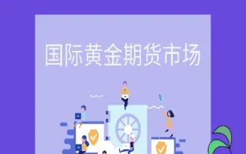 黄金期货国际版开盘时间(黄金期货国际版开盘时间是几点)_期货直播_第1张_期货投资网 黄金期货国际版开盘时间(黄金期货国际版开盘时间是几点)_https://www.cqckcrrc.com_期货直播_第1张