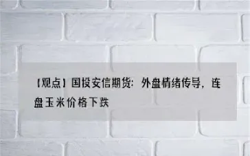玉米期货对应的北港平仓价格(玉米期货对应的北港平仓价格是多少)_期货直播_第1张_期货投资网 玉米期货对应的北港平仓价格(玉米期货对应的北港平仓价格是多少)_https://www.cqckcrrc.com_期货直播_第1张