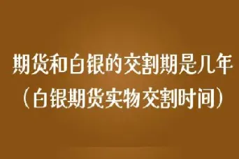 白银期货交易时间是多久(白银期货交易时间是多久啊)_https://www.cqckcrrc.com_期货理财_第1张