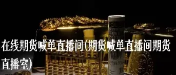 期货直播室喊单怎么喊(国内期货商品期货喊单直播间)_财经直播室_第1张_期货投资网 期货直播室喊单怎么喊(国内期货商品期货喊单直播间)_https://www.cqckcrrc.com_财经直播室_第1张