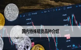 期货交易选什么品种(期货交易选什么品种好)_恒指期货_第1张_期货投资网 期货交易选什么品种(期货交易选什么品种好)_https://www.cqckcrrc.com_恒指期货_第1张