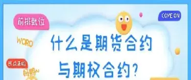 期权合约和期货合约有什么区别(期权合约和期货合约有什么区别呢)_https://www.cqckcrrc.com_期货知识_第1张
