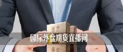 国际期货直播间排行榜(国际期货直播人气最旺直播间)_理财品种_第1张_期货投资网 国际期货直播间排行榜(国际期货直播人气最旺直播间)_https://www.cqckcrrc.com_理财品种_第1张