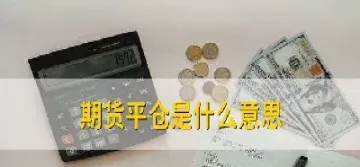 期货平仓合约(期货平仓合约卖给谁了)_https://www.cqckcrrc.com_道指直播_第1张