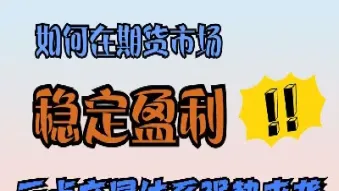期货盈利单这样做会好一点(期货拿住盈利单)_财经直播室_第1张_期货投资网 期货盈利单这样做会好一点(期货拿住盈利单)_https://www.cqckcrrc.com_财经直播室_第1张