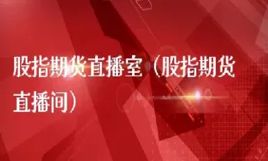 大麦财经期货直播室在哪(大麦财经期货直播室在哪看)_内盘期货_第1张_期货投资网 大麦财经期货直播室在哪(大麦财经期货直播室在哪看)_https://www.cqckcrrc.com_内盘期货_第1张