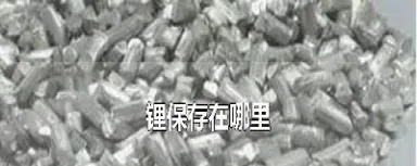 期货锂矿在哪里看(锂矿期货看哪个)_https://www.cqckcrrc.com_期货行情_第1张