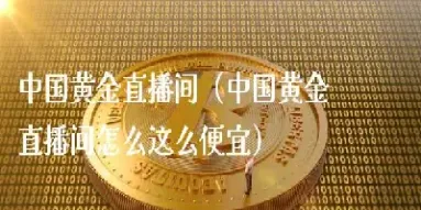 汇金直播间黄金原油直播(汇金期货直播间)_财经要闻_第1张_期货投资网 汇金直播间黄金原油直播(汇金期货直播间)_https://www.cqckcrrc.com_财经要闻_第1张