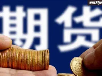 做期货不传不赔算哪儿(期货不发货怎么办)_纳指直播_第1张_期货投资网 做期货不传不赔算哪儿(期货不发货怎么办)_https://www.cqckcrrc.com_纳指直播_第1张