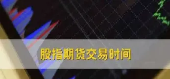 股指 期货怎么 交易(国内股指期货怎么交易)_黄金期货_第1张_期货投资网 股指 期货怎么 交易(国内股指期货怎么交易)_https://www.cqckcrrc.com_黄金期货_第1张