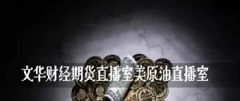 原油直播室上海一线天(原油直播室免费22小时恒指直播间)_https://www.cqckcrrc.com_理财百科_第1张