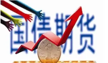 国债期货是哪些(国债期货是哪些行业)_期货开户_第1张_期货投资网 国债期货是哪些(国债期货是哪些行业)_https://www.cqckcrrc.com_期货开户_第1张