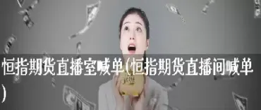 恒指期货实时喊单指导(恒指期货喊单直播室)_基金理财_第1张_期货投资网 恒指期货实时喊单指导(恒指期货喊单直播室)_https://www.cqckcrrc.com_基金理财_第1张