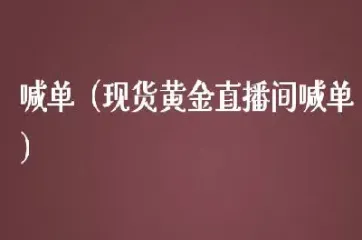 国内期货喊单直播间在哪看到(国际期货直播间在线喊单)_https://www.cqckcrrc.com_原油期货_第1张