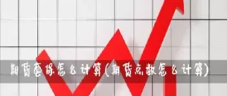 怎么弄期货的最高杠杠(期货如何杠杠)_https://www.cqckcrrc.com_道指直播_第1张