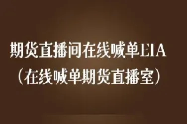 铭禹期货直播间(外盘期货直播间)_期货知识_第1张_期货投资网 铭禹期货直播间(外盘期货直播间)_https://www.cqckcrrc.com_期货知识_第1张