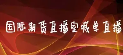国际期货直播间喊单什么意思(国际期货24小时直播喊单)_财经要闻_第1张_期货投资网 国际期货直播间喊单什么意思(国际期货24小时直播喊单)_https://www.cqckcrrc.com_财经要闻_第1张
