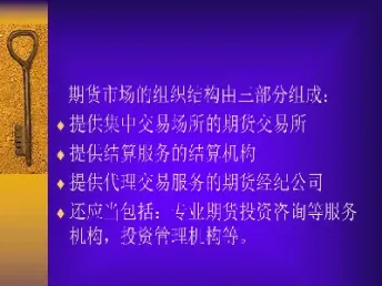 简述期货结算机构的组织方式(简述期货结算机构的组织方式有哪些)_原油期货_第1张_期货投资网 简述期货结算机构的组织方式(简述期货结算机构的组织方式有哪些)_https://www.cqckcrrc.com_原油期货_第1张