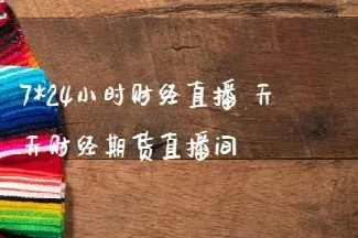 乘风期货直播间(恒指期货直播间)_https://www.cqckcrrc.com_国际期货_第1张
