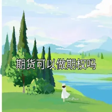 做期货的可以做直播吗(如何做期货直播)_https://www.cqckcrrc.com_内盘期货_第1张
