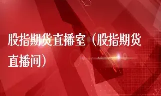 朔州信管家道指期货直播间(外盘股指期货直播间)_期货理财_第1张_期货投资网 朔州信管家道指期货直播间(外盘股指期货直播间)_https://www.cqckcrrc.com_期货理财_第1张