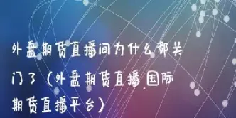 外盘美铜期货直播间(外盘铜期货今日行情)_https://www.cqckcrrc.com_内盘期货_第1张
