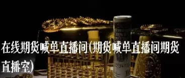 如意期货直播间(春秋期货直播间)_原油期货_第1张_期货投资网 如意期货直播间(春秋期货直播间)_https://www.cqckcrrc.com_原油期货_第1张