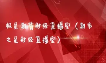 小白财经直播室期货汇信直播室(期货直播免费获取行情)_国际期货_第1张_期货投资网 小白财经直播室期货汇信直播室(期货直播免费获取行情)_https://www.cqckcrrc.com_国际期货_第1张