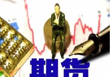 哪些资金不适合期货(哪些资金不适合期货交易)_黄金期货_第1张_期货投资网 哪些资金不适合期货(哪些资金不适合期货交易)_https://www.cqckcrrc.com_黄金期货_第1张