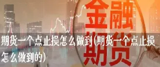 期货日内设几个点止损(期货日内设几个点止损最好)_恒生指数_第1张_期货投资网 期货日内设几个点止损(期货日内设几个点止损最好)_https://www.cqckcrrc.com_恒生指数_第1张
