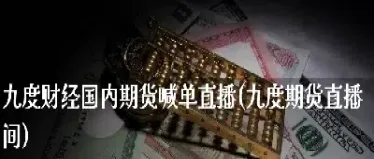 期货财经直播频道(期货财经直播频道是多少)_期货直播_第1张_期货投资网 期货财经直播频道(期货财经直播频道是多少)_https://www.cqckcrrc.com_期货直播_第1张