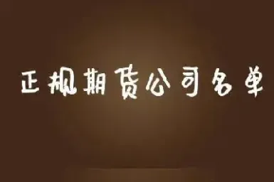 期货手续费哪家更低(期货手续费哪家更低一点)_期货开户_第1张_期货投资网 期货手续费哪家更低(期货手续费哪家更低一点)_https://www.cqckcrrc.com_期货开户_第1张