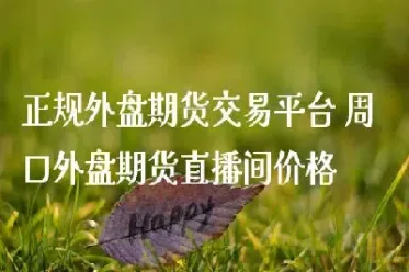 外盘期货大咖直播间(外盘黄金期货直播)_股票理财_第1张_期货投资网 外盘期货大咖直播间(外盘黄金期货直播)_https://www.cqckcrrc.com_股票理财_第1张