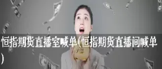 太原恒指直播间价格(恒指直播间eia)_https://www.cqckcrrc.com_原油期货_第1张