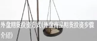 外盘期货还有哪些(外盘期货还有哪些交易)_https://www.cqckcrrc.com_原油期货_第1张