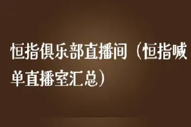 海南恒指直播间番茄财经(恒指期货直播间)_https://www.cqckcrrc.com_财经要闻_第1张