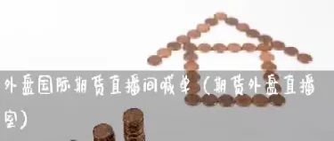 外盘直播间原油(国内原油和外盘行情走势差别)_https://www.cqckcrrc.com_期货理财_第1张