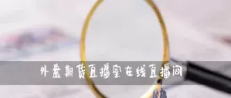 保山美白银外盘期货直播间(美白银外盘期货直播间)_期货知识_第1张_期货投资网 保山美白银外盘期货直播间(美白银外盘期货直播间)_https://www.cqckcrrc.com_期货知识_第1张
