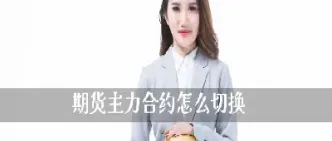 期货在合约上面怎么选择(期货在合约上面怎么选择交易)_https://www.cqckcrrc.com_内盘期货_第1张