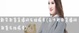 期货直播间喊单好吗(期货直播室免费喊单)_国际期货_第1张_期货投资网 期货直播间喊单好吗(期货直播室免费喊单)_https://www.cqckcrrc.com_国际期货_第1张